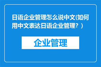 日语企业管理怎么说中文(如何用中文表达日语企业管理？)
