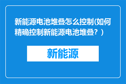 新能源电池堆叠怎么控制(如何精确控制新能源电池堆叠？)