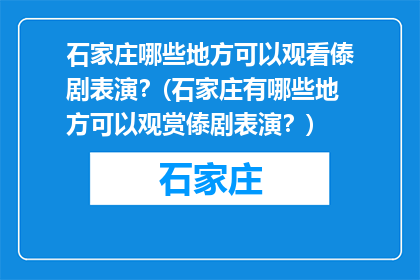 石家庄哪些地方可以观看傣剧表演？(石家庄有哪些地方可以观赏傣剧表演？)