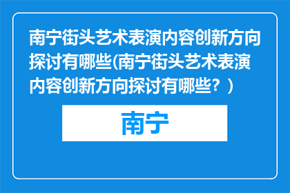 南宁街头艺术表演内容创新方向探讨有哪些(南宁街头艺术表演内容创新方向探讨有哪些？)