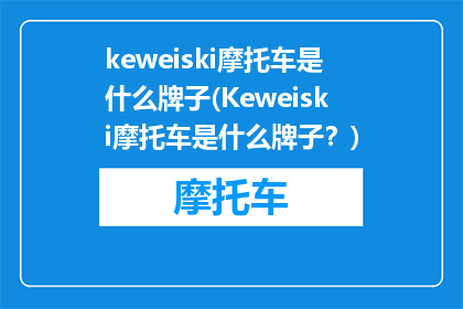 keweiski摩托车是什么牌子(Keweiski摩托车是什么牌子？)