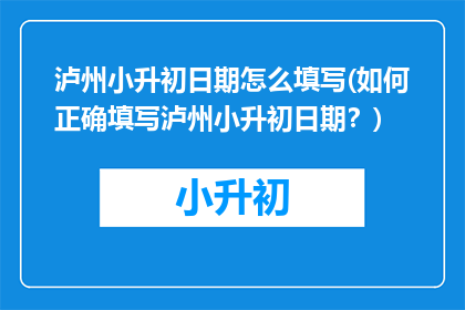 泸州小升初日期怎么填写(如何正确填写泸州小升初日期？)