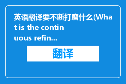 英语翻译要不断打磨什么(What is the continuous refinement of English translation)