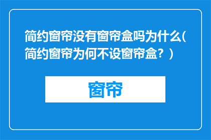 简约窗帘没有窗帘盒吗为什么(简约窗帘为何不设窗帘盒？)
