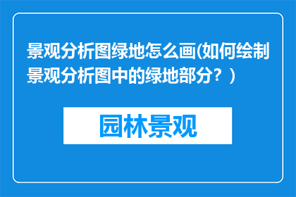 景观分析图绿地怎么画(如何绘制景观分析图中的绿地部分？)