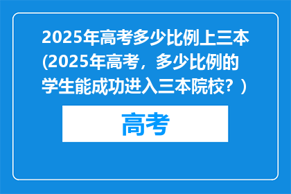 2025年高考多少比例上三本(2025年高考，多少比例的学生能成功进入三本院校？)