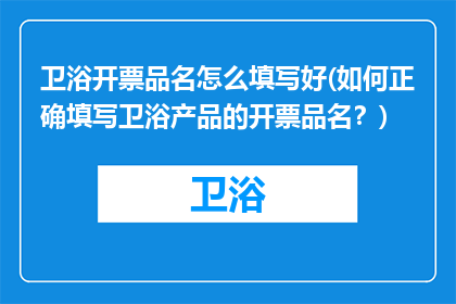 卫浴开票品名怎么填写好(如何正确填写卫浴产品的开票品名？)