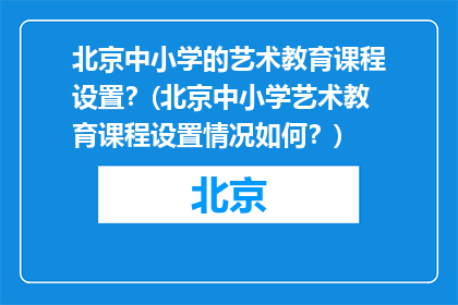 北京中小学的艺术教育课程设置？(北京中小学艺术教育课程设置情况如何？)