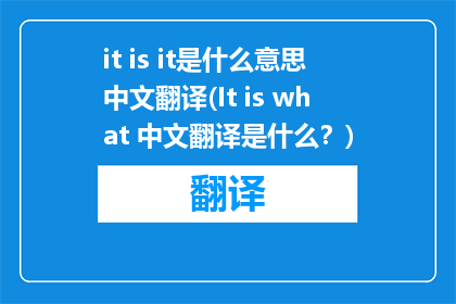 it is it是什么意思中文翻译(It is what 中文翻译是什么？)