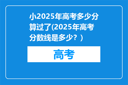 小2025年高考多少分算过了(2025年高考分数线是多少？)