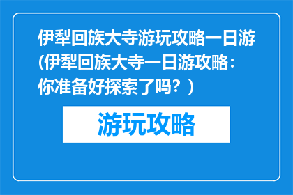 伊犁回族大寺游玩攻略一日游(伊犁回族大寺一日游攻略：你准备好探索了吗？)