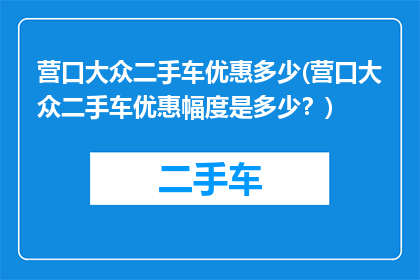 营口大众二手车优惠多少(营口大众二手车优惠幅度是多少？)