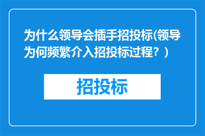 为什么领导会插手招投标(领导为何频繁介入招投标过程？)