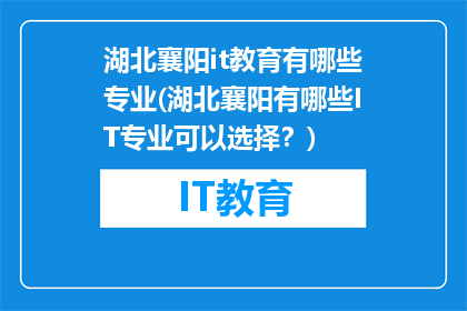 湖北襄阳it教育有哪些专业(湖北襄阳有哪些IT专业可以选择？)