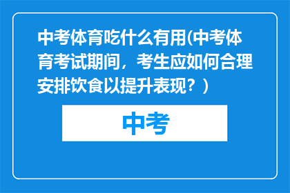 中考体育吃什么有用(中考体育考试期间，考生应如何合理安排饮食以提升表现？)