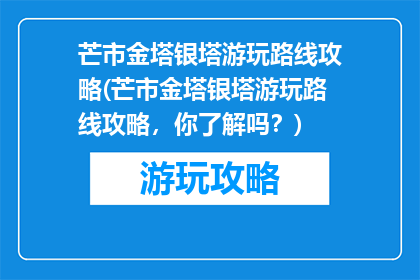 芒市金塔银塔游玩路线攻略(芒市金塔银塔游玩路线攻略，你了解吗？)