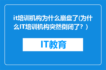 it培训机构为什么崩盘了(为什么IT培训机构突然倒闭了？)