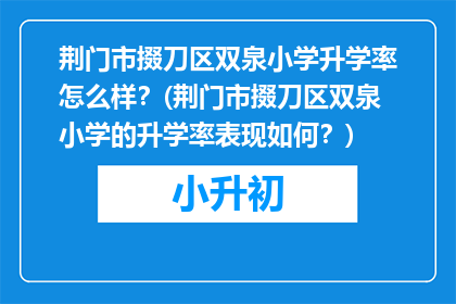 荆门市掇刀区双泉小学升学率怎么样？(荆门市掇刀区双泉小学的升学率表现如何？)