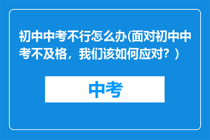 初中中考不行怎么办(面对初中中考不及格，我们该如何应对？)