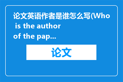 论文英语作者是谁怎么写(Who is the author of the paper in English)