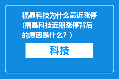 福晶科技为什么最近涨停(福晶科技近期涨停背后的原因是什么？)