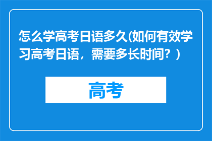 怎么学高考日语多久(如何有效学习高考日语，需要多长时间？)
