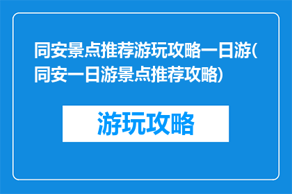 同安景点推荐游玩攻略一日游(同安一日游景点推荐攻略)