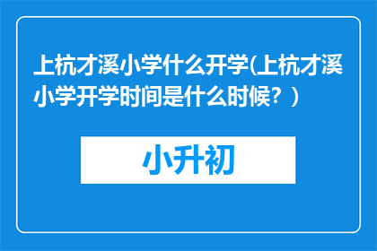 上杭才溪小学什么开学(上杭才溪小学开学时间是什么时候？)