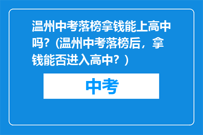 温州中考落榜拿钱能上高中吗？(温州中考落榜后，拿钱能否进入高中？)