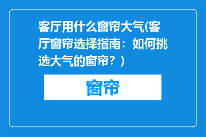 客厅用什么窗帘大气(客厅窗帘选择指南：如何挑选大气的窗帘？)