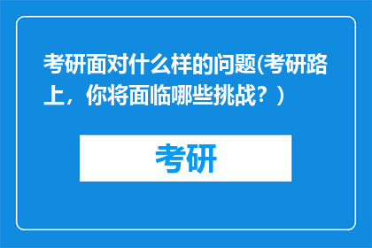 考研面对什么样的问题(考研路上，你将面临哪些挑战？)