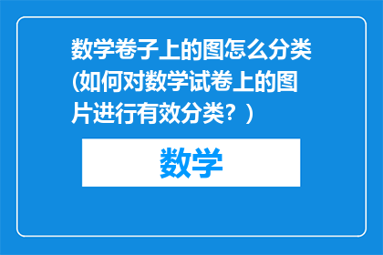 数学卷子上的图怎么分类(如何对数学试卷上的图片进行有效分类？)