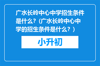 广水长岭中心中学招生条件是什么？(广水长岭中心中学的招生条件是什么？)