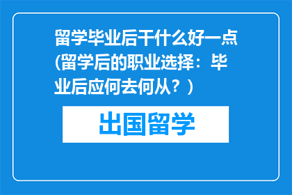 留学毕业后干什么好一点(留学后的职业选择：毕业后应何去何从？)