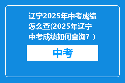 辽宁2025年中考成绩怎么查(2025年辽宁中考成绩如何查询？)
