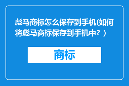 彪马商标怎么保存到手机(如何将彪马商标保存到手机中？)