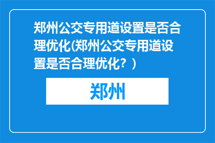 郑州公交专用道设置是否合理优化(郑州公交专用道设置是否合理优化？)