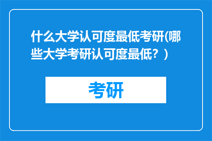 什么大学认可度最低考研(哪些大学考研认可度最低？)