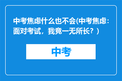中考焦虑什么也不会(中考焦虑：面对考试，我竟一无所长？)