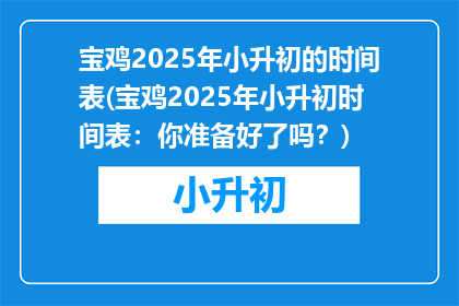 宝鸡2025年小升初的时间表(宝鸡2025年小升初时间表：你准备好了吗？)