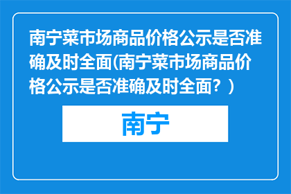 南宁菜市场商品价格公示是否准确及时全面(南宁菜市场商品价格公示是否准确及时全面？)