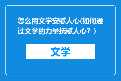 怎么用文学安慰人心(如何通过文学的力量抚慰人心？)