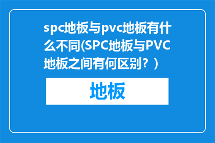 spc地板与pvc地板有什么不同(SPC地板与PVC地板之间有何区别？)