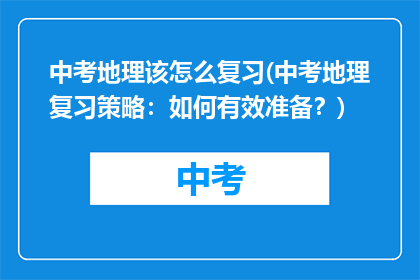 中考地理该怎么复习(中考地理复习策略：如何有效准备？)