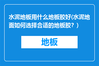 水泥地板用什么地板胶好(水泥地面如何选择合适的地板胶？)