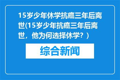 15岁少年休学抗癌三年后离世(15岁少年抗癌三年后离世，他为何选择休学？)