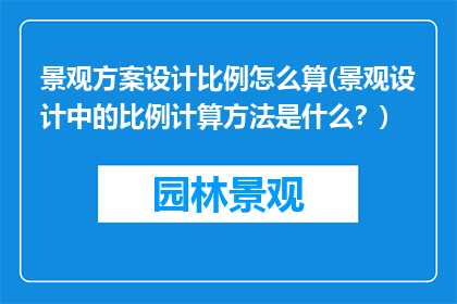 景观方案设计比例怎么算(景观设计中的比例计算方法是什么？)
