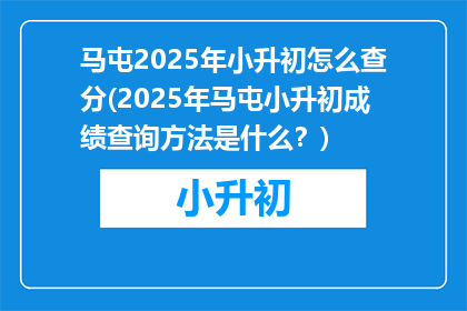 马屯2025年小升初怎么查分(2025年马屯小升初成绩查询方法是什么？)