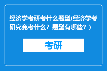 经济学考研考什么题型(经济学考研究竟考什么？题型有哪些？)