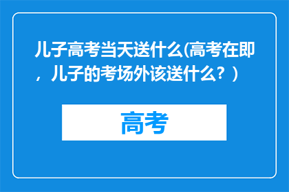 儿子高考当天送什么(高考在即，儿子的考场外该送什么？)